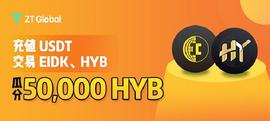 USDT:ZT举办“EIDK成功上线ZT  充值USDT赢HYB”活动_IDK