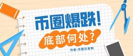 BAT:币圈爆跌! 底部何处?_InterCron