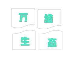 WWW:万维生态 | 数字京东商城助力未来发展_为什么要有区块链