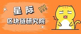 okex:星际区块链研究院墨子-1月20日KOL财富代码汇总_区块链