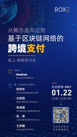 区块链:研讨会 | 从概念走向应用：基于区块链网络的跨境支付_ROX