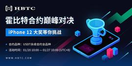 DEF:霍比特HBTC推出“合约王者赛 iPhone 12大奖等你挑战”_泰达币和usdt有什么区别
