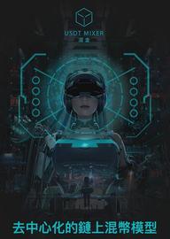 数字货币:币值重铸协议：USDT MIXER（混盒）构建数字投资新风潮_ETH