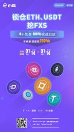 USD:币赢CMO洛一带你“尝鲜”算法稳定币FXS流动性挖矿_gusdt钜达币在香港怎么样