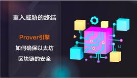 VER:重入威胁的终结：Prover 引擎如何确保以太坊区块链的安全_PRO