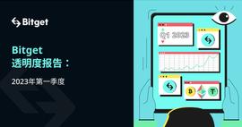Bitget:Bitget 2023 年第一季度透明度报告：全球市值超过?1.2?万亿美元，?BGB?本季度涨幅为?120%_NFT