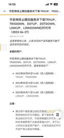 OWN:Binance 将终止赎回服务并下架 TRXUP、DOTUP、LINKUP 等杠杆代币_KEN