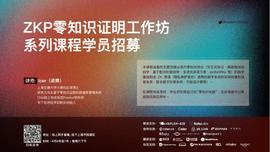 ORDI:ZK SHANGHAI 零知识证明工作坊系列课程开启报名_DINA