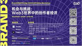 NEX:【活动预告】Bridge 2023黑客松:第二场Workshop_DarexTravel