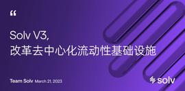VV3:Solv V3：改革去中心化流动性基础设施_vv3token