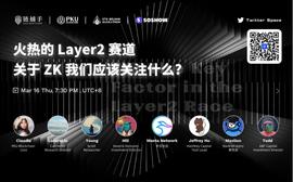 HAI:ChainCatcher 联合 PKU Blockchain、ETH Beijing 黑客松、Soshow 将于今日以“火热的 Layer2 赛道，关于 ZK 我们应该关注什么?”为题展开对话分享_CHEW