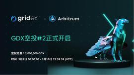 GON:Gridex Protocol 将上线 Arbitrum 并开启第二轮空投_poly币前景