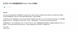 GALA:Huobi 发布关于在 TRON 网络重新铸造 PGALA Token 的通知_PGALA