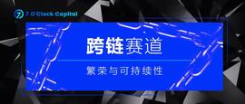 TOK:7 O’Clock Capital：一文读懂跨链赛道的繁荣与可持续性_TCS Token
