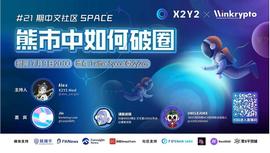 ROL:X2Y2 Space：熊市中如何破圈_UPS