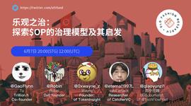 IMI:OFRTalk#8复盘：从治理的角度探讨OP代币模型及其启发_INFTEE
