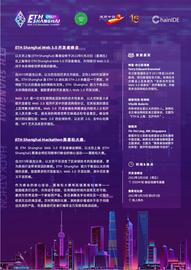 WEB3:ETH Shanghai Web 3.0开发者峰会_WEB3.0
