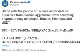 USDT:乌克兰官方推特宣布接受加密货币捐赠，Vitalik提醒称或为黑客攻击_CRY币
