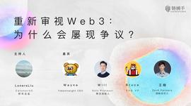ROLL:圆桌对话：重新审视Web3，为什么它会屡现争议？_Kuky star