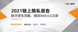 区块链:2021链上隐私研究报告:数字原生觉醒,铺就Web3.0之路_区块链dapp游戏