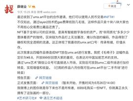 ETI:知名艺术家薛继业空降 umx.art 发布NFT作品，最低定价为￥8.8？_Xeniumx