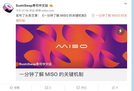 Uniswap:SushiSwap将于5月17日发布 IDO 发行平台MISO，共三种代币发行形式_uniswap币价格预测