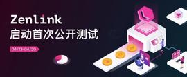 Zenlink:波卡生态跨链 DEX 协议 Zenlink 开启公测，参与可赢取 ZLK 空托_ZEN