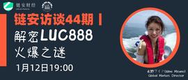 BET:链安访谈44期丨解密LUC888火爆之谜_Bogdanoff Forever