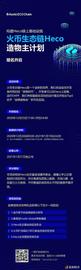 BTC:?币?态链 Huobi ECO Chain (Heco)_ZEC