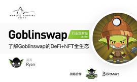 BLI:Amplio Capital行业观察者第六期：了解Goblinswap的DeFi+NFT全生态_GoByte