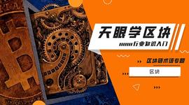TOK:行业名词之区块 |区块链入门018_LAW TOKEN