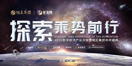 IND:链正集团副总裁俞祺先生 2020数字经济产业大会 共探实体共创未来_300