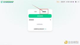 SWAP:金色说明书 | 详解如何在StarSwap上提供流动性LP挖矿教程_SokuSwap