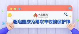LED:水木开元驱鸟器,果农丰收的保护神_ledger钱包币被盗