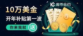 OIN:库币合约开启10万美金新年补贴第一波 你来我就送_UCO价格