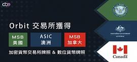 TRAC:加密貨幣交易所 ORBIT交易所獲得美國加拿大澳大利亞當局監管批准_TRAC币行情