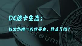 DIGI:DC波卡生态：以太坊唯一的竞争者  胜算几何？_digifinex官网登录