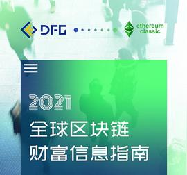 DEF:牛年：牛市|DFG联合ETC共享2021全球区块链财富信息_区块链