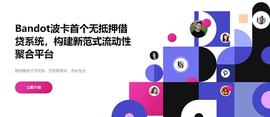 AND:Bandot：波卡首个稳定币无抵押借贷系统和DeFi聚合平台｜链茶访_GURU