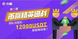 比特币:第二期“币赢精英团战”火热开战,参与赢12000USDT_比特币糖果今天的价格