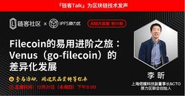 FILE:链客Talk|Filecoin的易用进阶之旅：Venus(go-filecoin)的差异发展_马斯克币圈最新消息比特币最新消息
