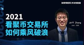 DEF:聚币CEO Jeff 做客鸵鸟区块链：2021聚币的突围之路_数字资产评估