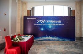 ETH:DeFi2021区块链高峰论坛 暨RevelationDAO-DeFi生态应用板块发布会圆满落幕_数字人民币稳定币CNYD是真的吗
