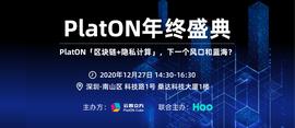 以太坊:PlatON年终盛典活动落幕，感谢一路有你！_30岁老公玩比特币输了好多钱怎么回事