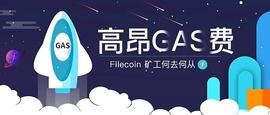 CTO:高昂Gas费来袭  Filecoin矿工何去何从_filecoin币会涨到多少钱