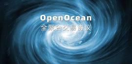 NOC:全聚合交易协议OpenOcean  升级版的1inch  且不止于DEX聚合器_OCEANS币