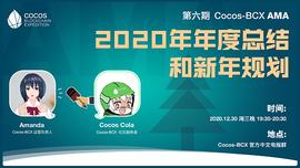 COC:请勿错过 2020年Cocos-BCX最后一场压轴AMA_BCX