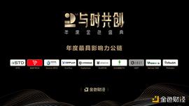 区块链:金色财经盛典?|?2020年度最具影响力公链奖项公布_ADO