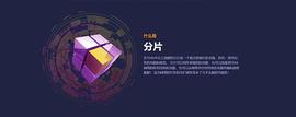 TER:恭喜 TeraPOW共识公链分片成功主网上线 区块链将进入Tera时代_区块链