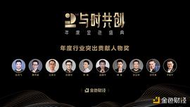 AMPL:金色财经盛典?|?2020年度行业突出贡献人物奖 奖项公布_bitstamp交易平台冻结账号